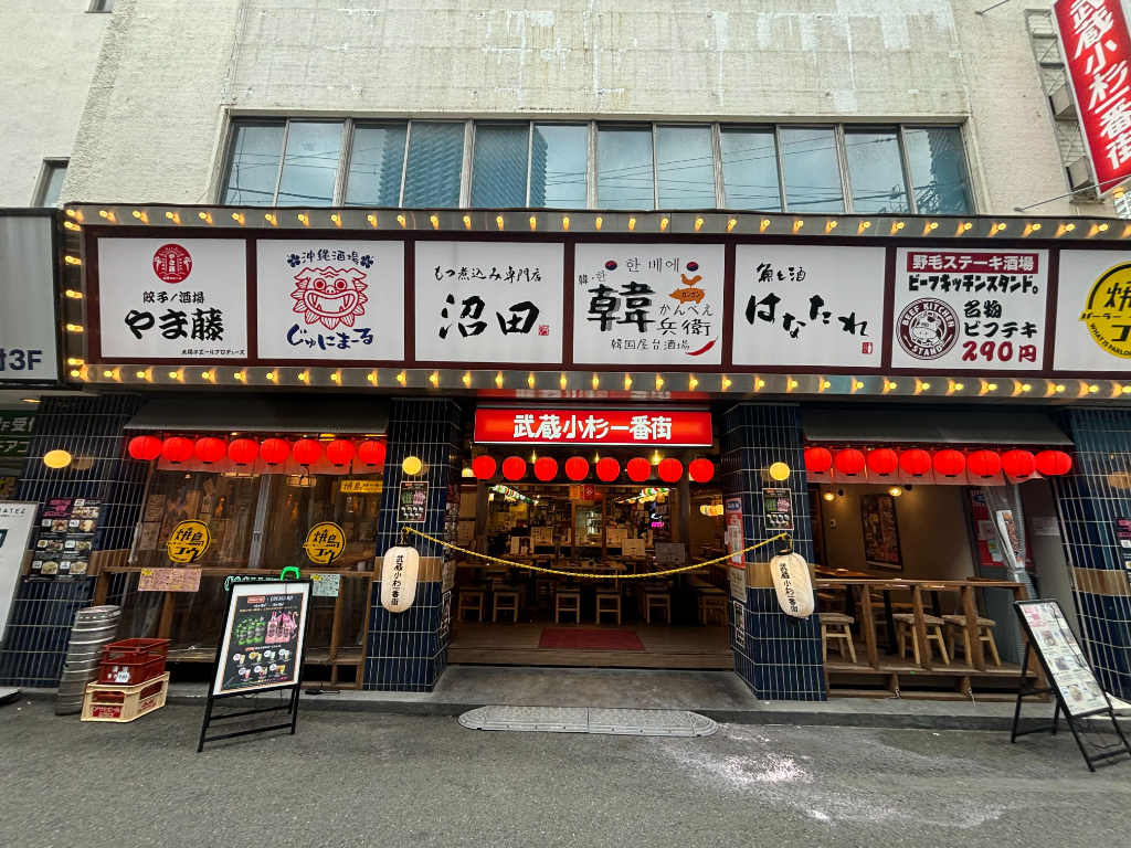 魚と酒 はなたれ 武蔵小杉一番街店の画像・写真